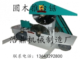 福建新型圓木推臺(tái)鋸